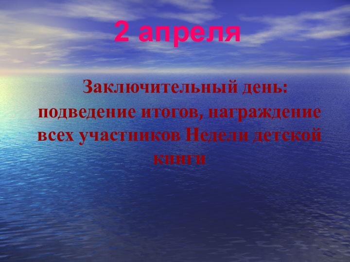 Заключительный день: подведение итогов, награждение всех участников Недели детской книги2 апреля