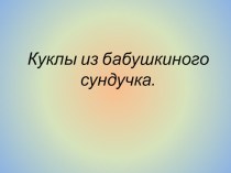 Презентация Куклы из бабушкиного сундука презентация к уроку по конструированию, ручному труду (старшая, подготовительная группа)