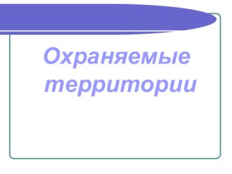 Охраняемые территории презентация к уроку по окружающему миру (4 класс) по теме