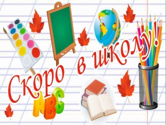 Качества, которыми должен обладать ребенок, чтобы успешно учиться в школе презентация к уроку (подготовительная группа) по теме