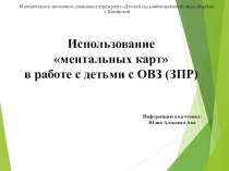 Презентация Использование ментальных карт в работе с детьми с ОВЗ (ЗПР) презентация к уроку (старшая группа)