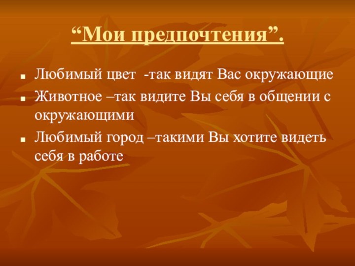 “Мои предпочтения”.  Любимый цвет -так видят Вас окружающиеЖивотное –так видите Вы себя