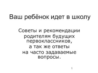 Презентация Ваш ребенок идет в 1 класс презентация к уроку (1 класс)