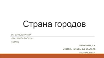 Презентация к уроку окружающего мира в 4 классе Страна городов презентация к уроку по окружающему миру (4 класс) по теме