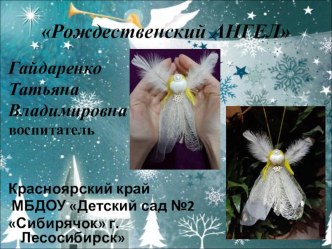 Мастер класс Рождественский ангел презентация