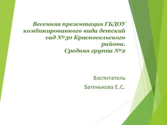 Весенняя презентация презентация к уроку по аппликации, лепке (средняя группа)