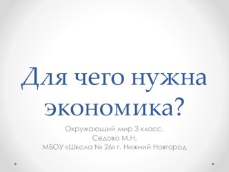 Окружающий мир презентация к уроку по окружающему миру (3 класс)