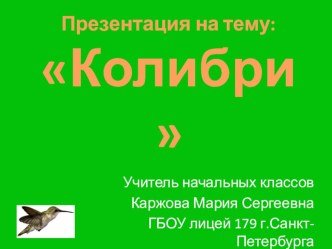 Колибри презентация к уроку по окружающему миру (3 класс)