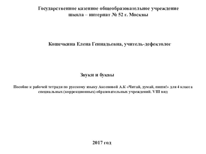 Государственное казенное общеобразовательное учреждениешкола – интернат № 52 г. МосквыКошечкина Елена Геннадьевна,