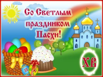 Презентация Пасха презентация к уроку (подготовительная группа)