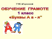 Звук а и его обозначение буквами а,я - презентация презентация к уроку по чтению (1 класс)