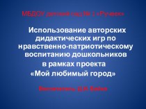 презентация  Мой любимый город. методическая разработка (подготовительная группа)