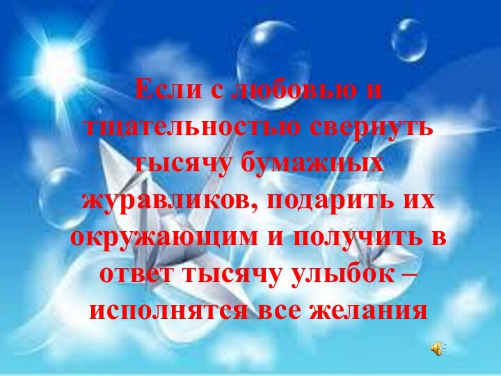 Если с любовью и тщательностью свернуть тысячу бумажных журавликов, подарить их окружающим