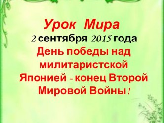 Методическая разработка внеклассного мероприятия Урок мира классный час (1, 2, 3, 4 класс)