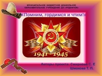 Проект Помним, гордимся и чтим презентация к уроку (подготовительная группа)