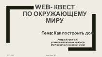 WEB-квест Окружающий мир 2 класс Тема: Как построить дом проект по окружающему миру (2 класс) по теме