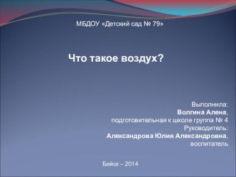 детский проект Что такое воздух? проект по окружающему миру (старшая группа)