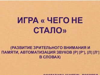 Игра  Чего не стало презентация к уроку по логопедии (подготовительная группа)