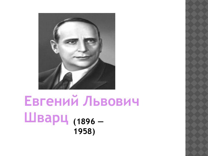 Евгений Львович Шварц (1896 — 1958)