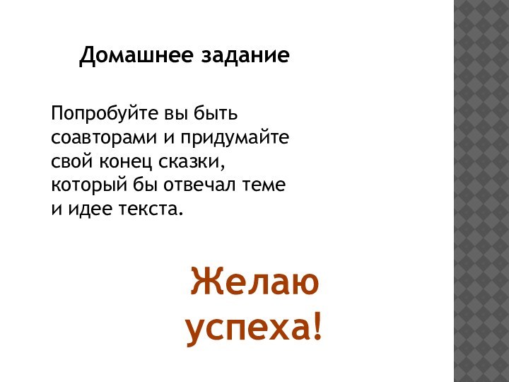 Попробуйте вы быть соавторами и придумайте свой конец сказки, который бы отвечал