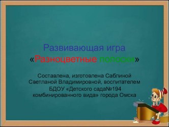 Презентация Разноцветные полоски презентация к уроку (младшая, средняя группа)