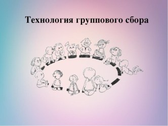 Технология группового сбора. презентация