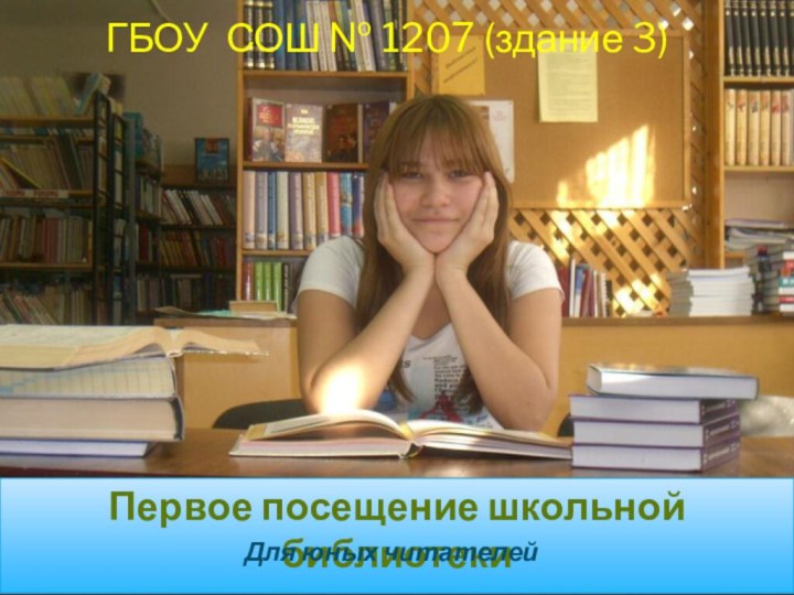 Первое посещение школьной библиотекиГБОУ СОШ № 1207 (здание 3) Для юных читателей