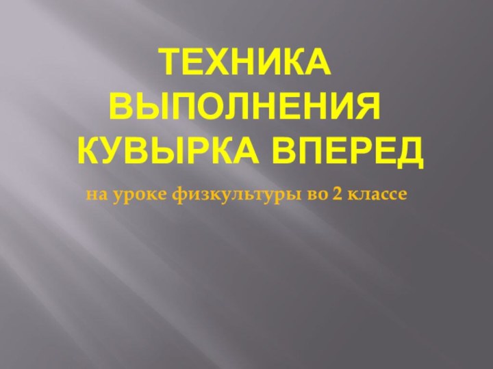 Техника выполнения  кувырка впередна уроке физкультуры во 2 классе