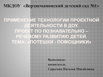 Проект по познавательно – речевому развитию детей в первой младшей А группе Тема проекта: Потешки - помощники проект (развитие речи, младшая группа) по теме