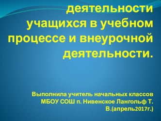 Организация практической деятельности учащихся в учебном процессе и внеурочной деятельности. презентация к уроку