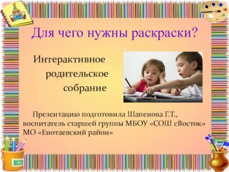 Презентация Для чего нужны раскраски презентация