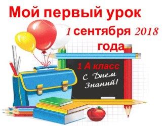 Проведение первого урока в 1-м классе 1 сентября, посвященного Дню знаний Первый раз в первый класс! материал (1 класс)