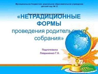 консультация для воспитателей Нетрадиционные формы проведения родительского собрания консультация