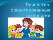 Личностно-ориентированные технологии презентация