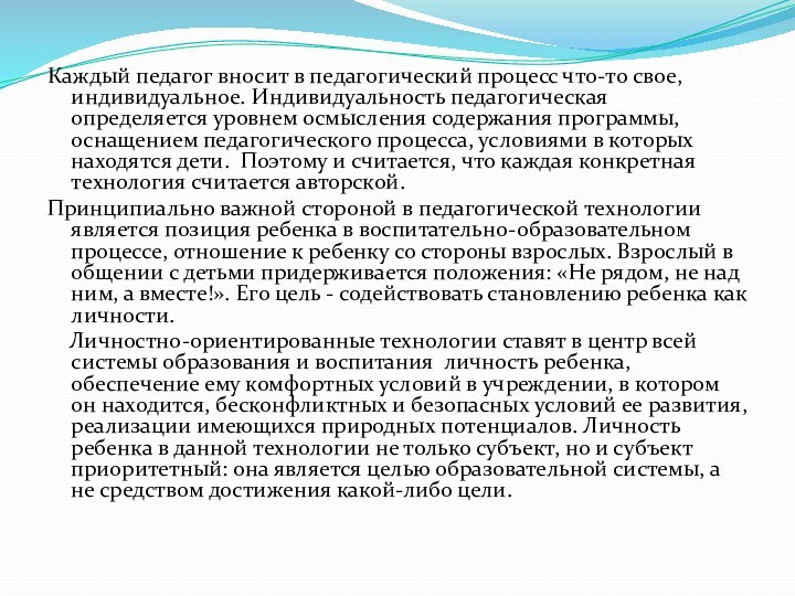 Каждый педагог вносит в педагогический процесс что-то свое, индивидуальное. Индивидуальность педагогическая определяется