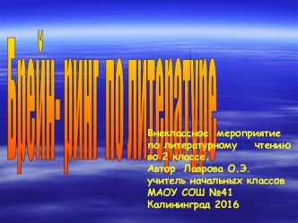 Брейн - ринг по внеклассному чтению во 2 классе 2015 г. методическая разработка по чтению (4 класс)