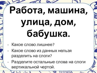 Деление сов на слоги (2 урок) презентация к уроку русского языка (1 класс)