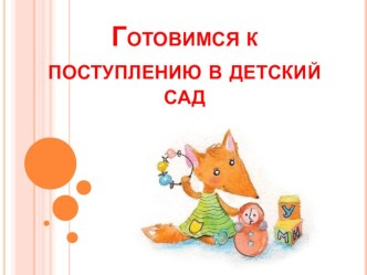 Квест презентация к уроку (младшая группа)