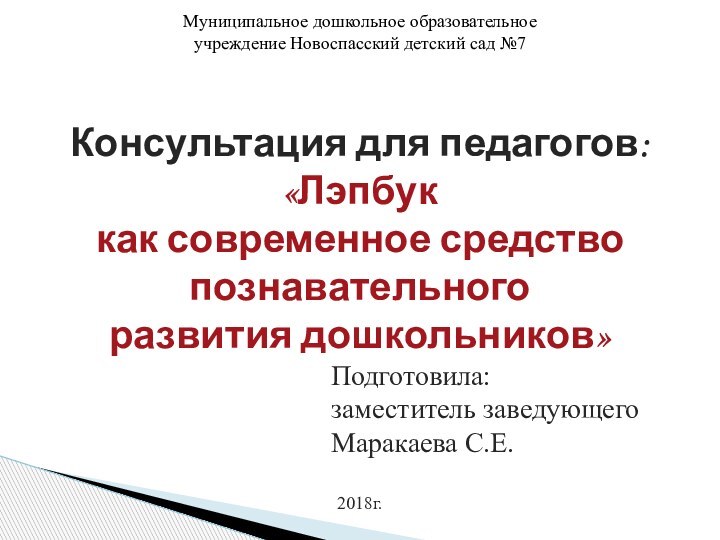 Муниципальное дошкольное образовательное учреждение Новоспасский детский сад №7Консультация для педагогов:«Лэпбуккак современное средство