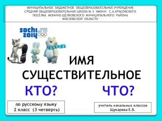 презентация к уроку по русскому языку 2 класс Имя существительное (обобщение) презентация к уроку по русскому языку (2 класс)