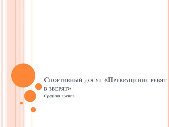 Спортивный досуг «Превращение ребят в зверят»Средняя группа