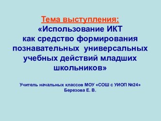 Выступление на республиканском семинаре учителей начальных классов в рамках курсов Реализация ФГОС в практике учителя начальных классов по теме Использование ИКТ как средство формирования познавательных универсальных учебных действий младших шк. презентац