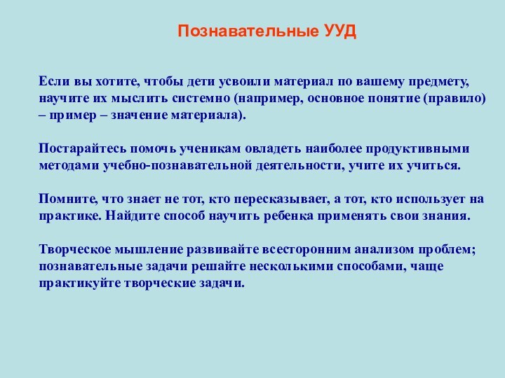 Познавательные УУДЕсли вы хотите, чтобы дети усвоили материал по вашему предмету, научите