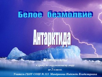 презентация по окруж. миру, 2класс по теме Антарктида-белое безмолвие презентация к уроку по окружающему миру (2 класс)