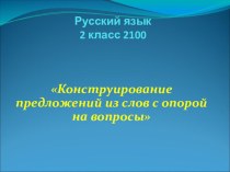 Презентация к уроку русского языка №55 для 2 класс 2100 презентация к уроку по русскому языку (2 класс)