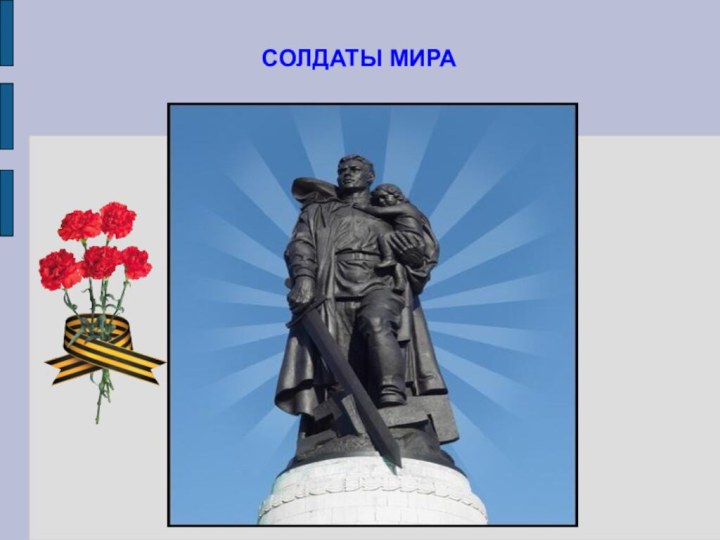 СОЛДАТЫ МИРА