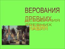 Презентация Верования древних славян презентация к уроку по истории (4 класс)