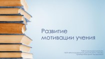 Развитие мотивации учения младших школьников презентация к уроку