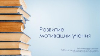 Развитие мотивации учения младших школьников презентация к уроку