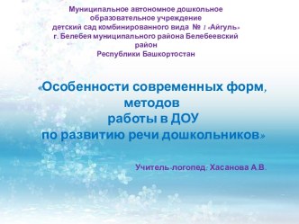 Особенности современных форм и методов работы в ДОУ по развитию речи презентация к уроку по логопедии